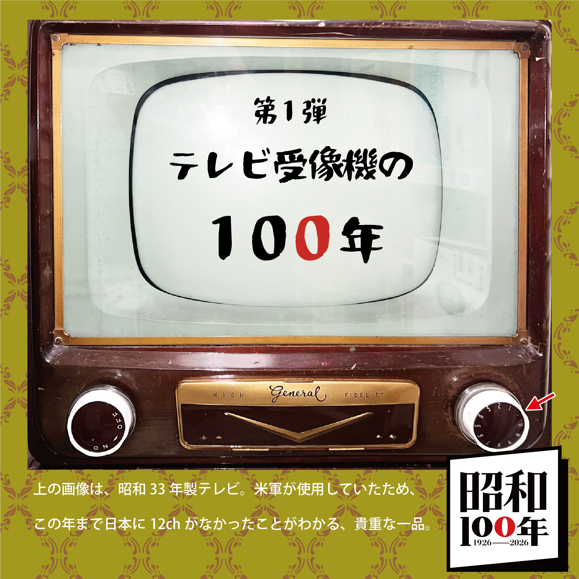 ロビー展「昭和100年展　第1弾　テレビ受像機の100年」