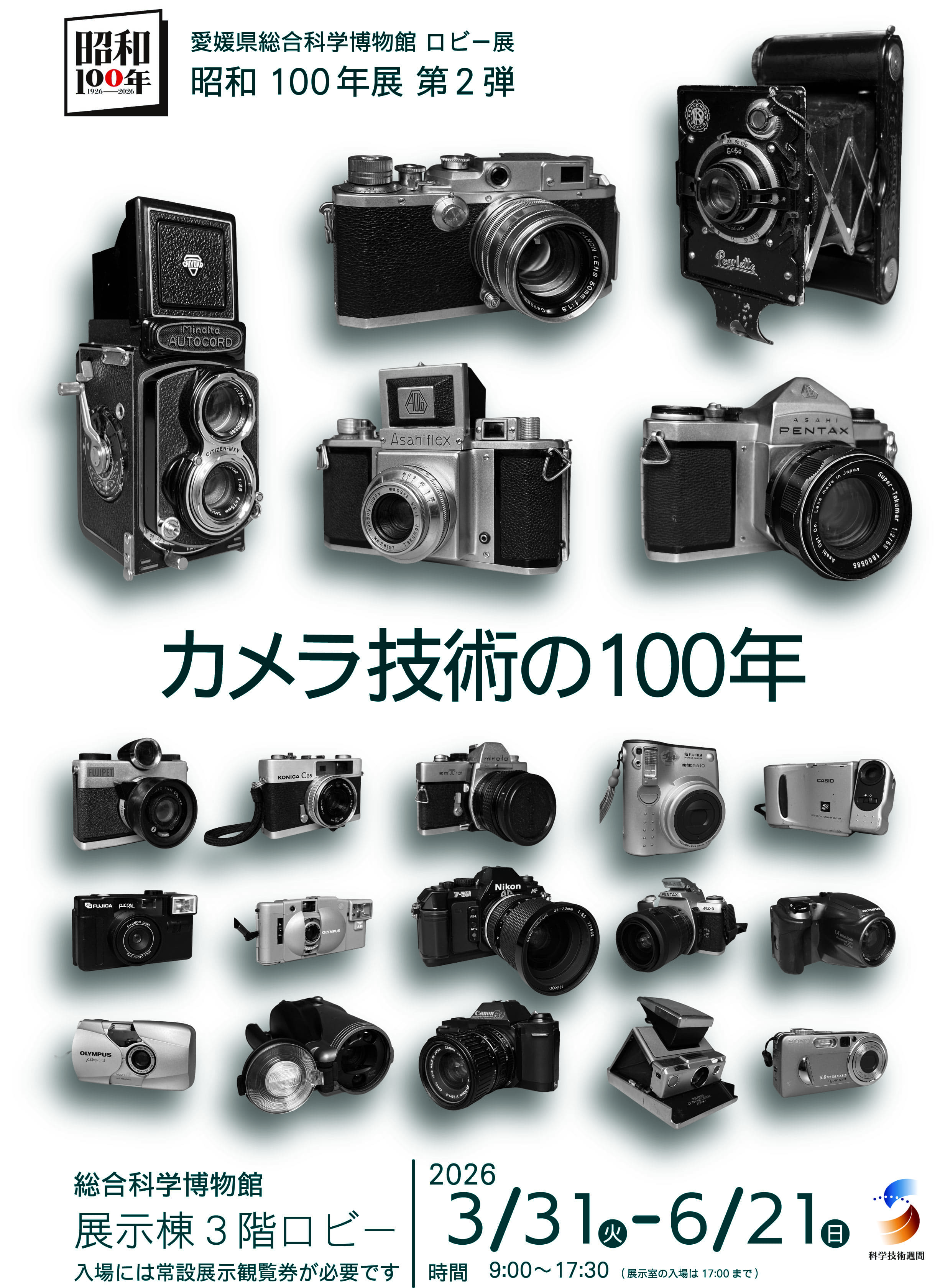 ロビー展「昭和100年展　第2弾　カメラ技術の100年」
