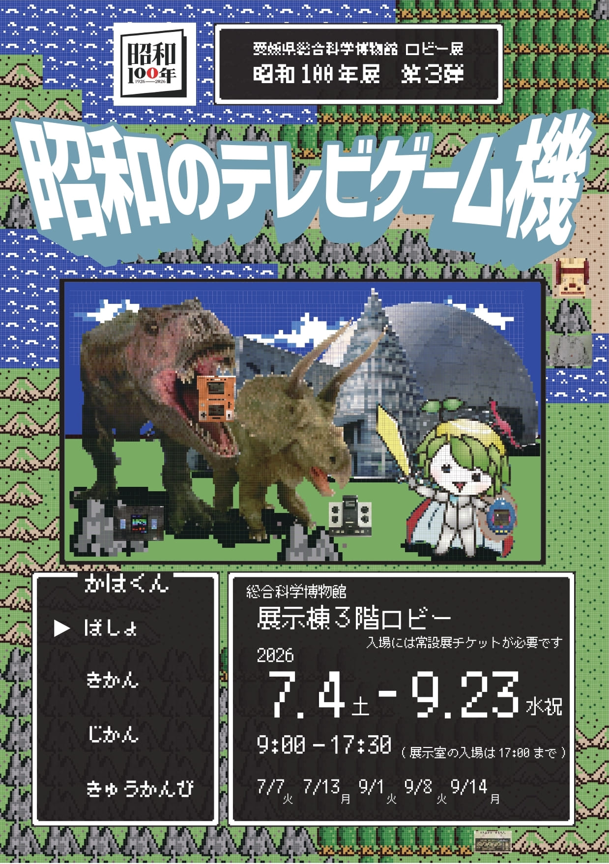 ロビー展「昭和100年展　第3弾　昭和のテレビゲーム機」